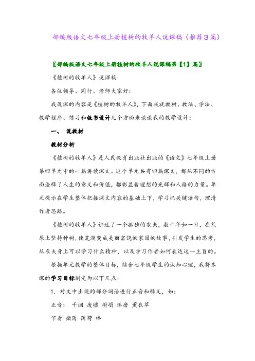 2023年部编版语文七年级上册植树的牧羊人说课稿(推荐3篇)