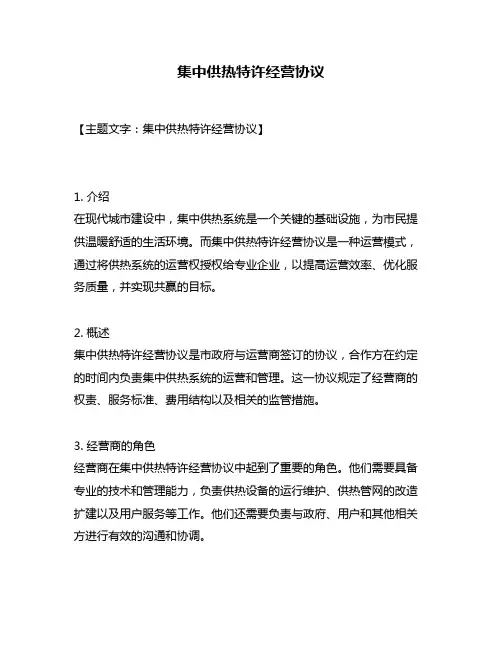 集中供热特许经营协议