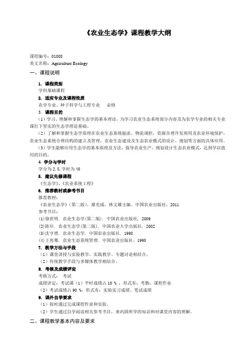 《农业生态学》课程教学大纲