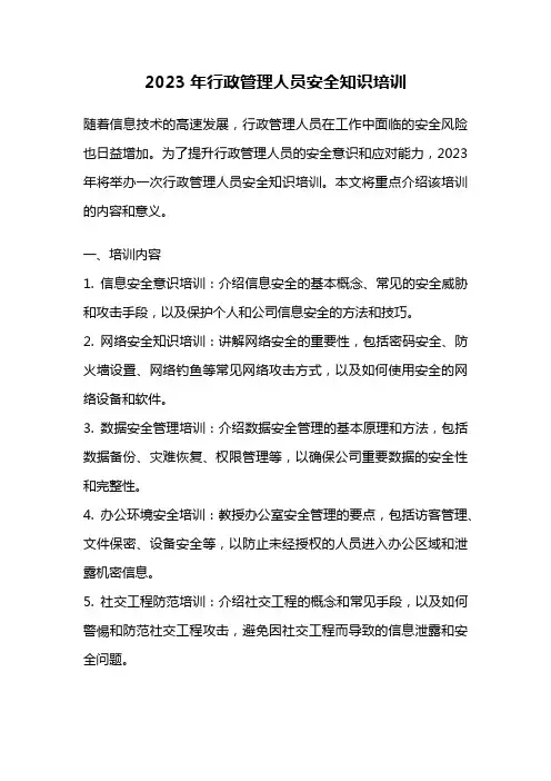2023年行政管理人员安全知识培训