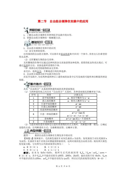 高中生物第二单元第二章第二节自由组合规律在实践中的应用学案含解析中图版必修2