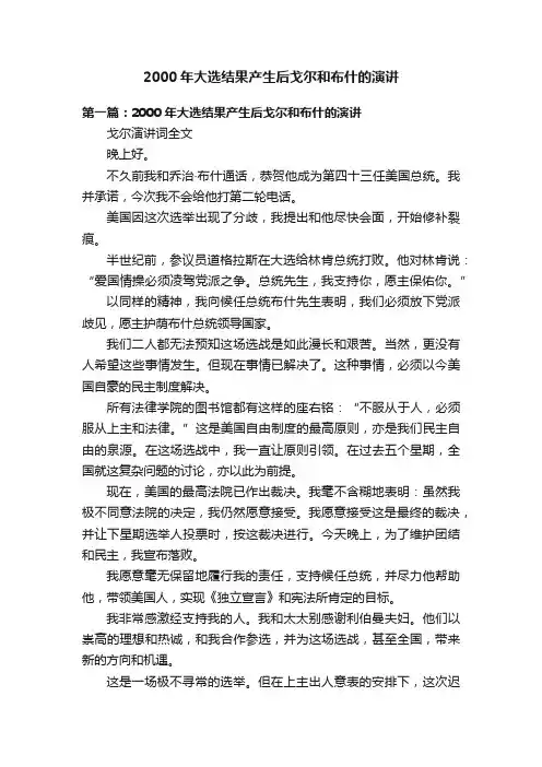 2000年大选结果产生后戈尔和布什的演讲