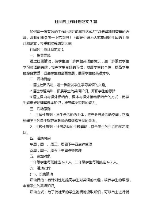 社团的工作计划范文7篇