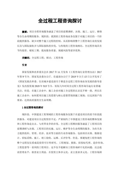 全过程工程咨询探讨