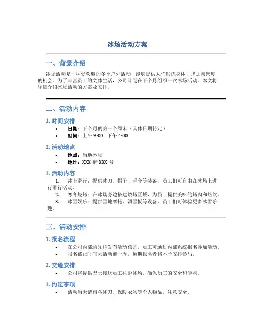 冰场活动方案
