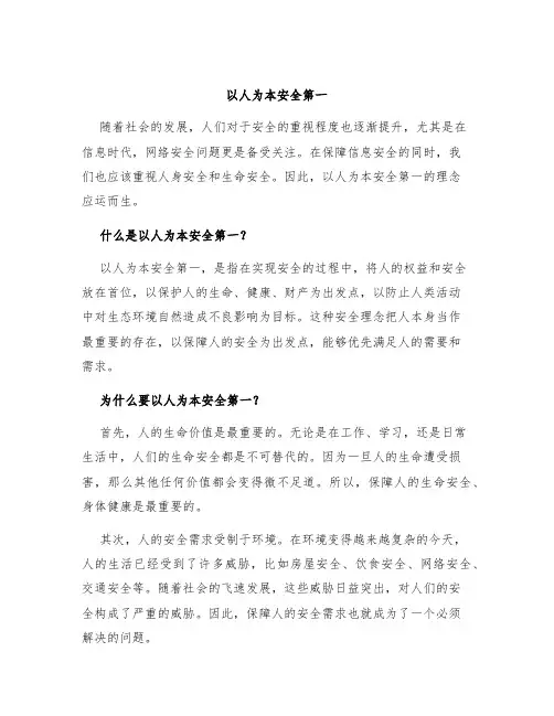 以人为本安全第一