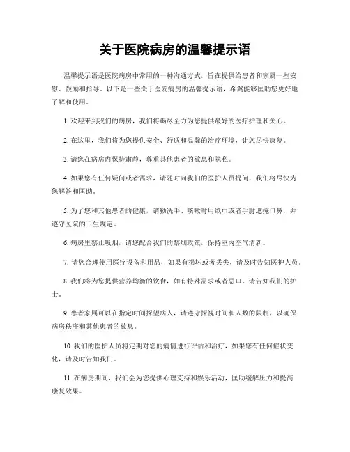 关于医院病房的温馨提示语