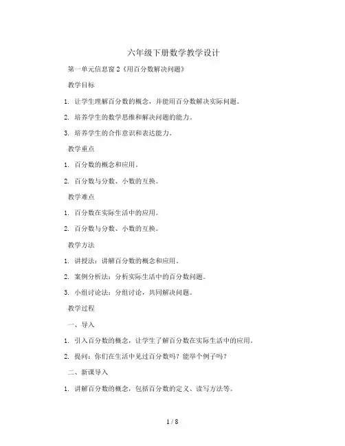 六年级下册数学教学设计-第一单元信息窗2《用百分数解决问题》 青岛版