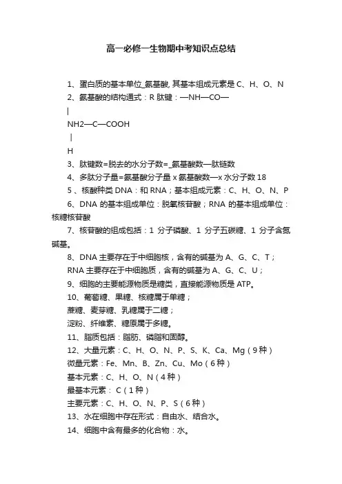 高一必修一生物期中考知识点总结