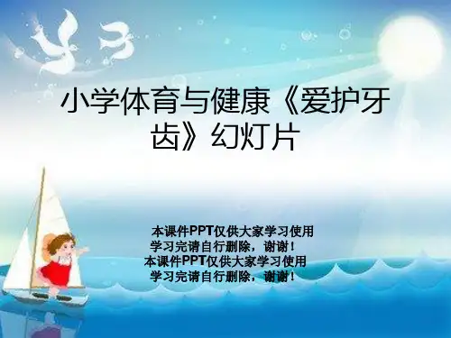 小学体育与健康《爱护牙齿》幻灯片