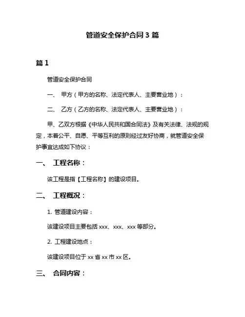 管道安全保护合同3篇