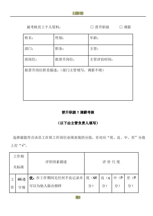 员工晋升职级调薪考核表