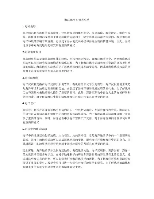 海洋地质知识点总结