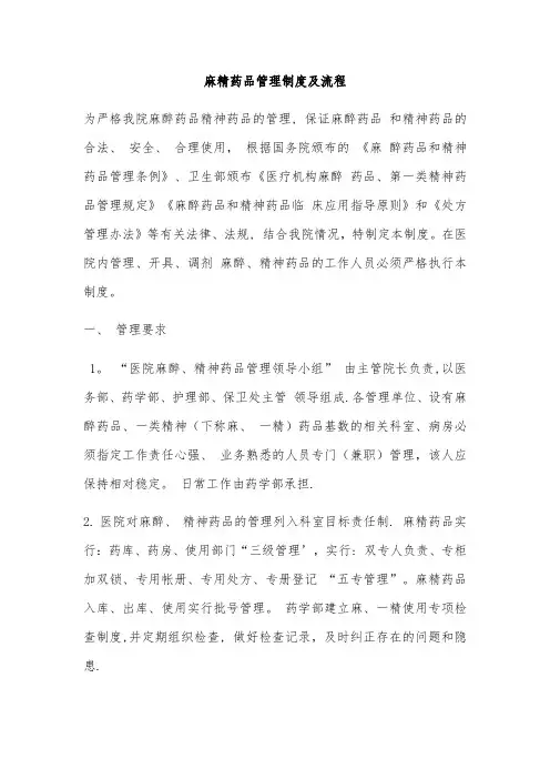 麻精药品管理制度及流程