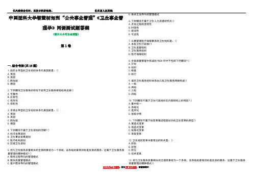 中国医科大学智慧树知到“公共事业管理”《卫生事业管理学》网课测试题答案3