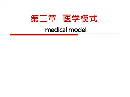 【课件-社会医学】_2-医学模式