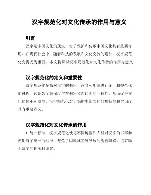 汉字规范化对文化传承的作用与意义