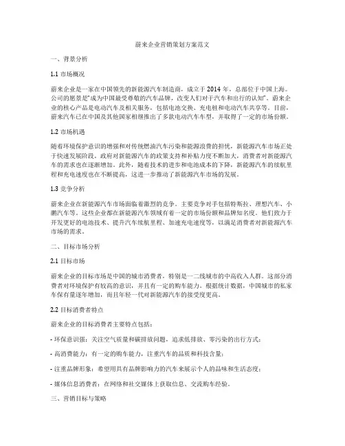 蔚来企业营销策划方案范文