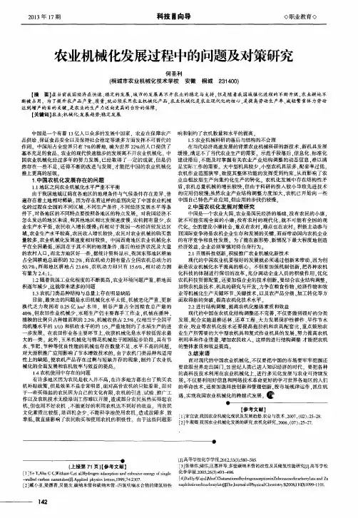 农业机械化发展过程中的问题及对策研究