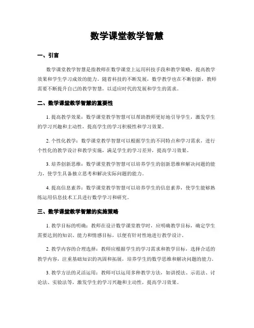 数学课堂教学智慧