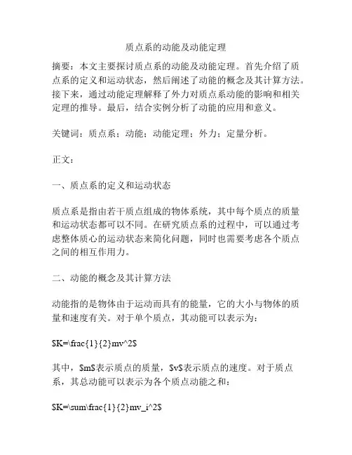 质点系的动能及动能定理