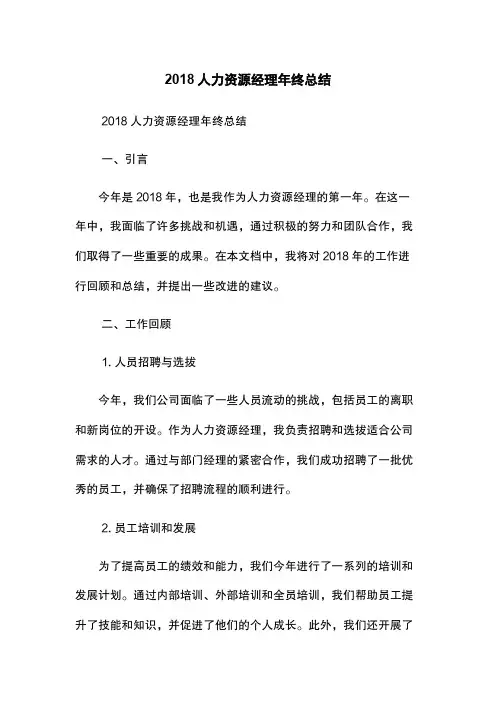 2018人力资源经理年终总结