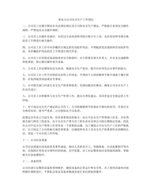 某电力公司安全生产工作规定