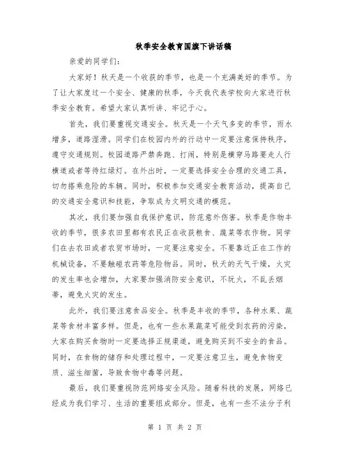 秋季安全教育国旗下讲话稿