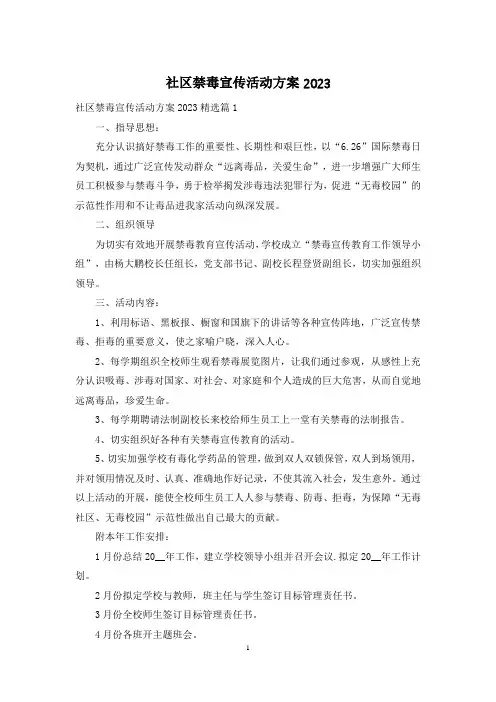 社区禁毒宣传活动方案2023