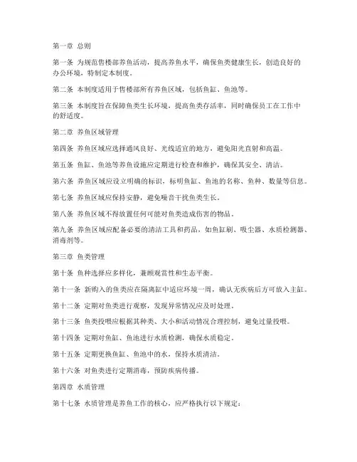 售楼部养鱼日常管理制度