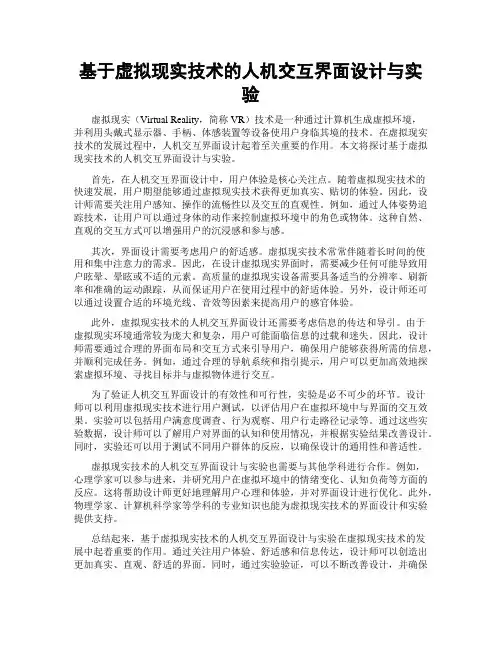 基于虚拟现实技术的人机交互界面设计与实验