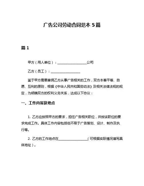 广告公司劳动合同范本5篇