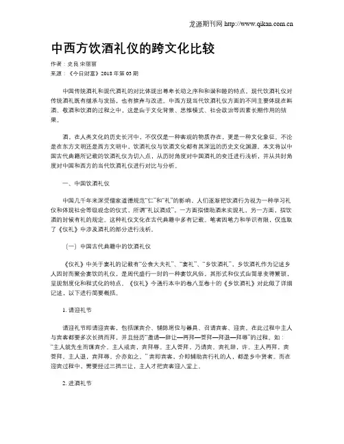 中西方饮酒礼仪的跨文化比较
