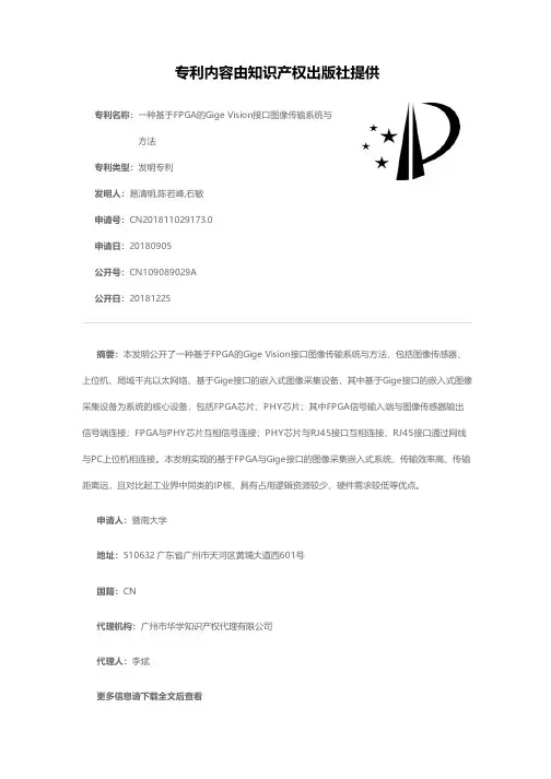一种基于FPGA的Gige Vision接口图像传输系统与方法[发明专利]
