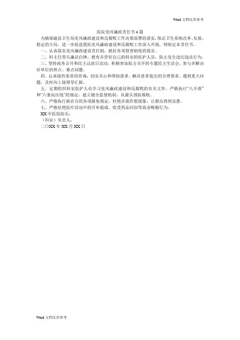 医院党风廉政责任书4篇