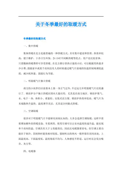 关于冬季最好的取暖方式