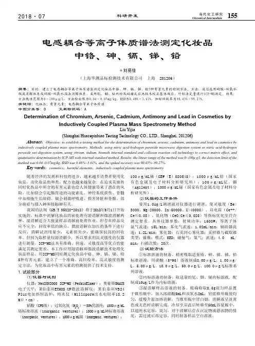 电感耦合等离子体质谱法测定化妆品中铬、砷、镉、锑、铅