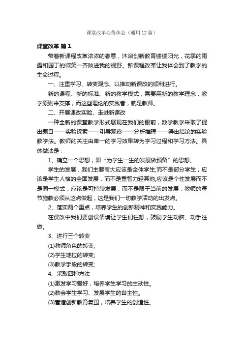 课堂改革心得体会（通用12篇）