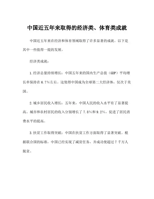 中国近五年来取得的经济类、体育类成就