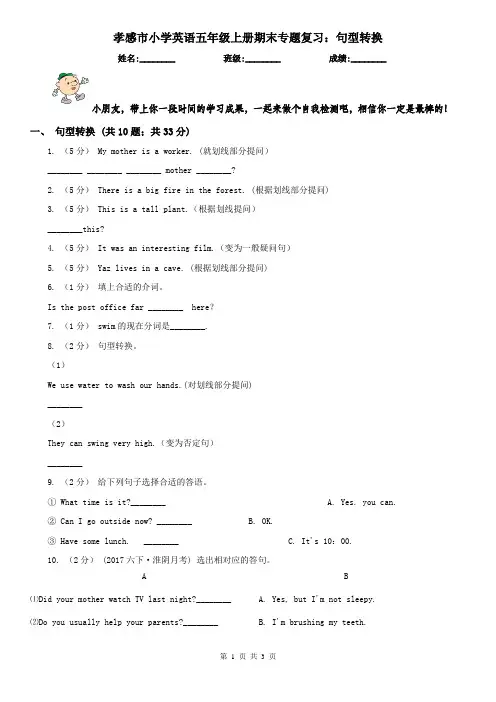 孝感市小学英语五年级上册期末专题复习：句型转换