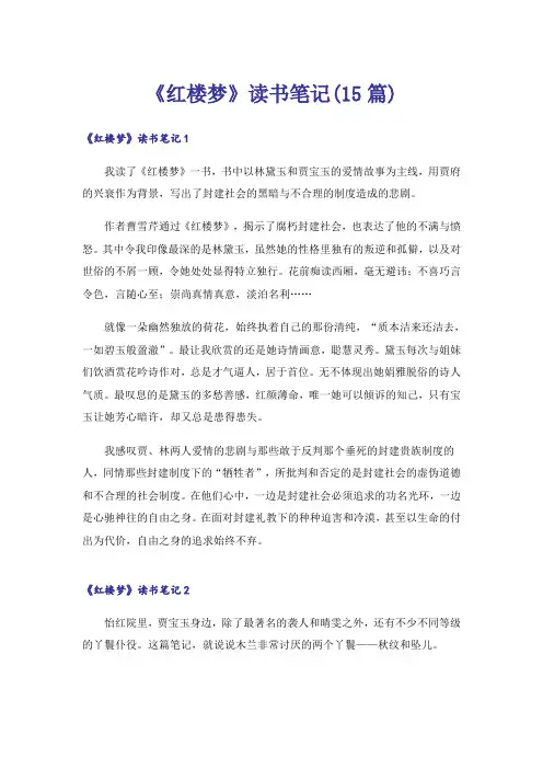 《红楼梦》读书笔记(15篇)_11