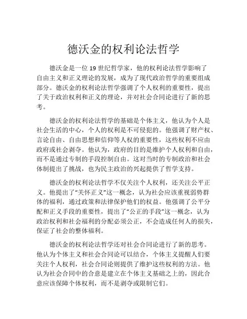 德沃金的权利论法哲学