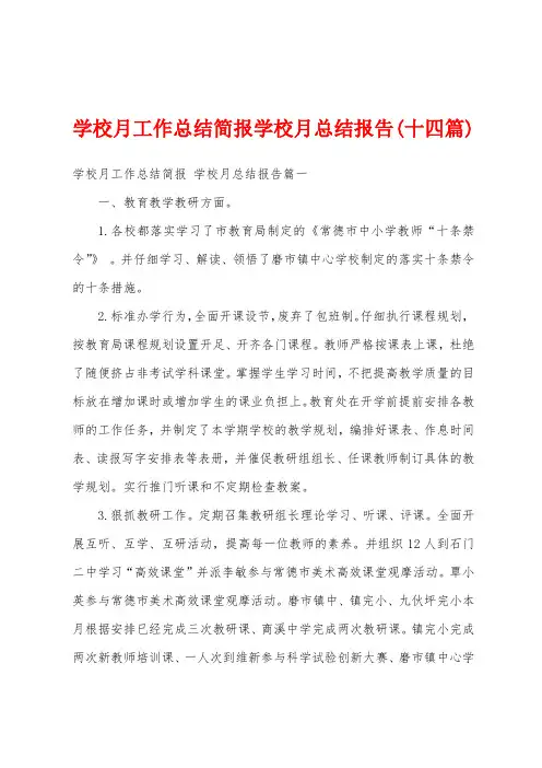 学校月工作总结简报学校月总结报告(十四篇)