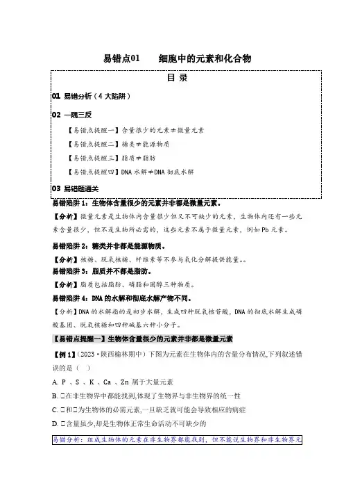 易错点01细胞中的元素和化合物(4大陷阱)