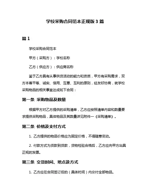 学校采购合同范本正规版3篇