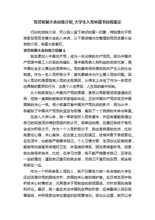 党员发展大会自我介绍_大学生入党申请书自我鉴定