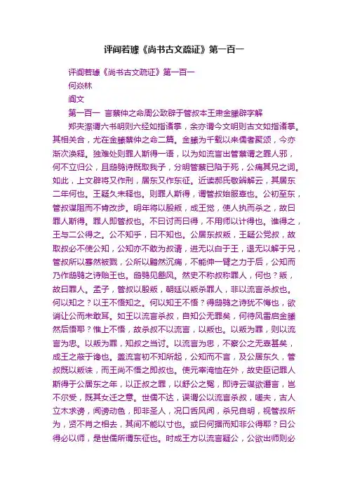 评阎若璩《尚书古文疏证》第一百一