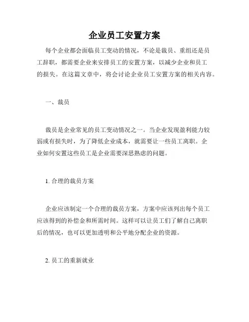 企业员工安置方案