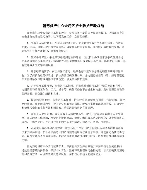 消毒供应中心去污区护士防护经验总结