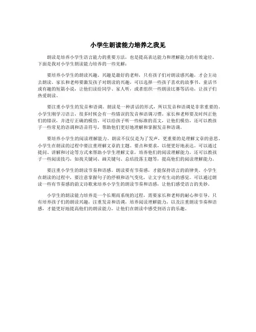 小学生朗读能力培养之我见